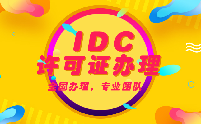 idc许可证