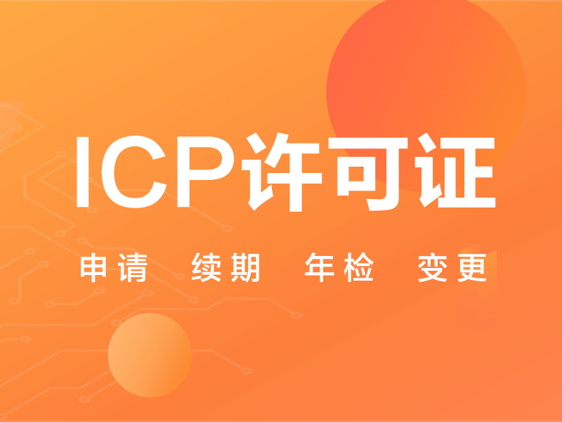 ICP许可证