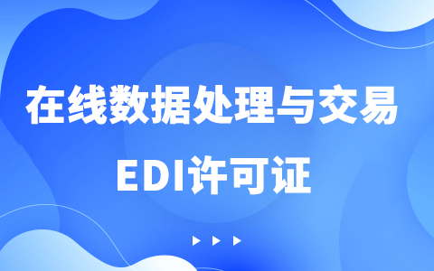 在线数据处理与交易EDI许可证