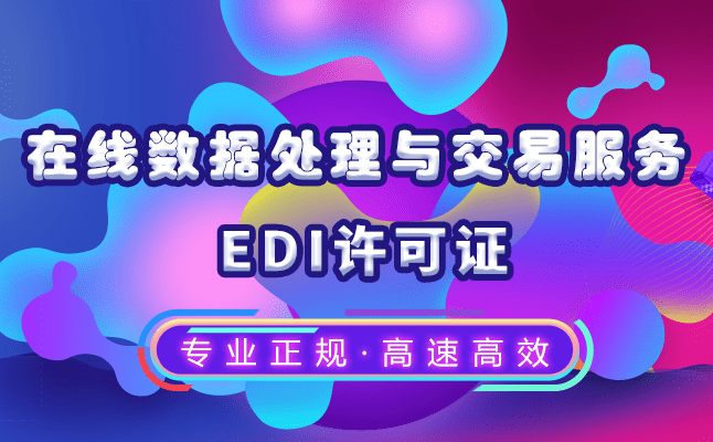 在线数据处理与交易业务EDI许可证